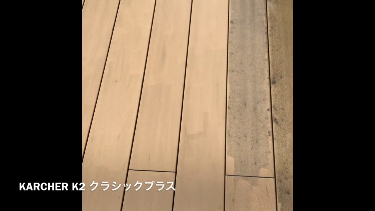 KARCHER ケルヒャー K2 クラシックプラス レビュー ウッドデッキ編 YouTube