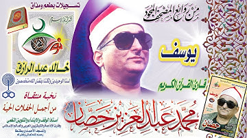 سورة يوسف - محمد عبد العزيز حصان