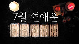 [타로카드/연애운] 7월 연애운