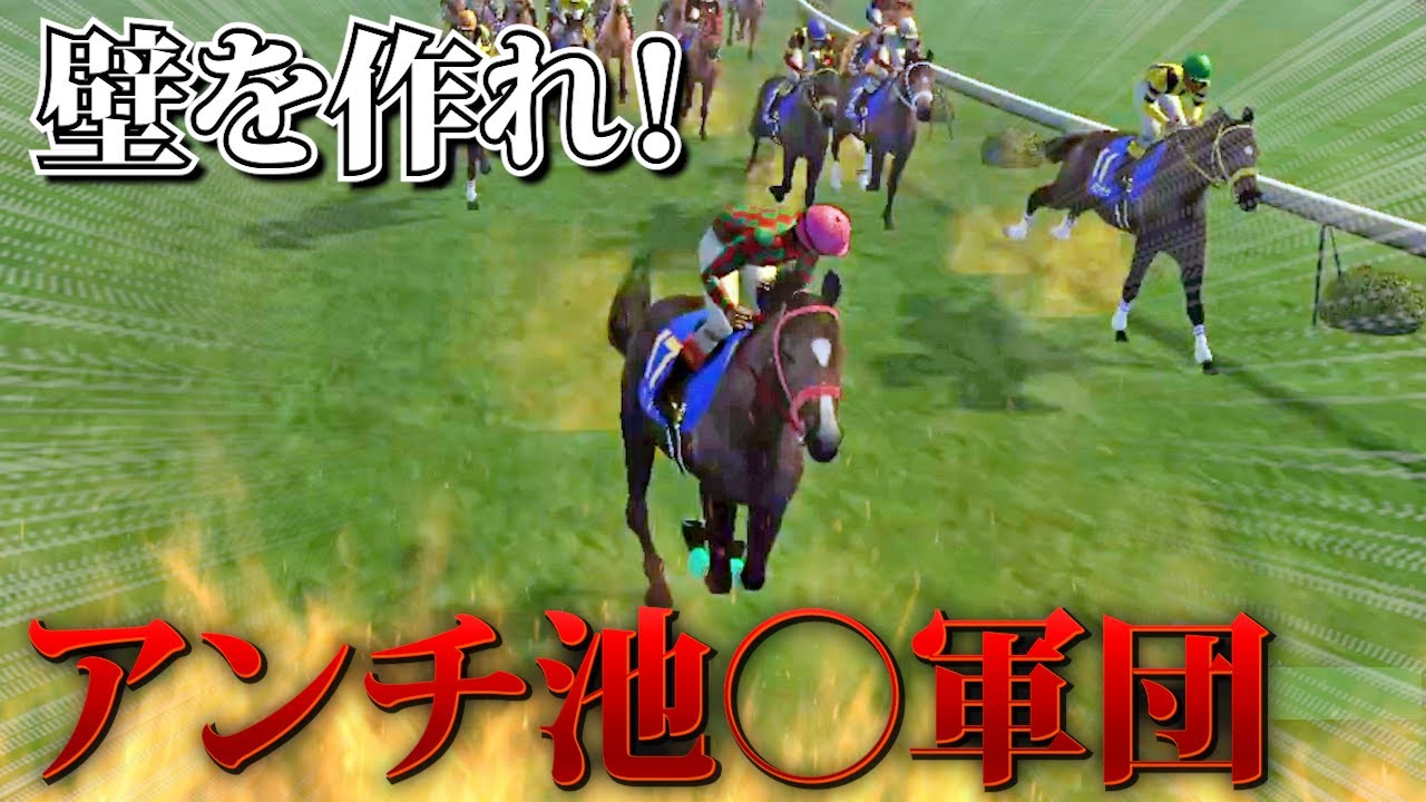 【最終手段】アンチ〇添軍団！壁を作って進路を封鎖せよ！【チャンピオンジョッキーSP】