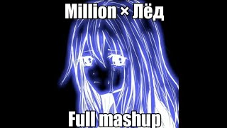 Million × лёд (full mashup)