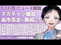 【最新ニュース解説】高市秘書のネガキャン疑惑!首相が否定の真相は?磐越道バス事故で北越高校と会社で食い違い【記者VTuber朝活5/11】