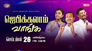 🔴🅻🅸🆅🅴 | ஜெபிக்கலாம் வாங்க | சகோ. மோகன் சி. லாசரஸ் | செப்டம்பர் 26, 2026 screenshot 1