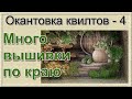 Самая сложная вышивка - под конец серии. И клеим квилт на подрамник.