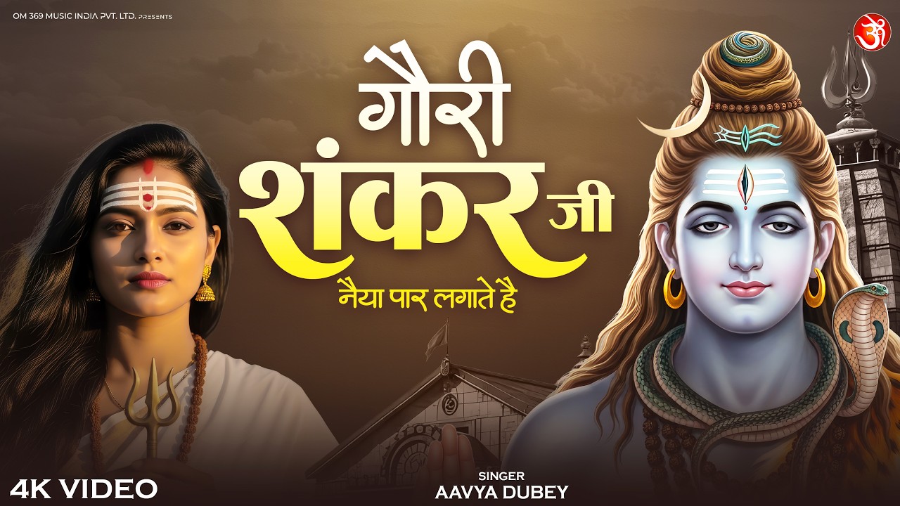 गौरी शंकर जी नैया पार लगाते है | #Aavya Dubey | Gauri Shankar Ji Naiya Par Lagate Hai | Shiv Bhajan
