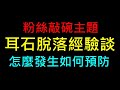 耳石脫落經驗談【怎麼發生的如何預防】白同學養生主題討論