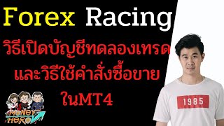 วิธีเปิดบัญชีทดลองเทรด,และวิธีใช้คำสั่งซื้อขาย ในMT4