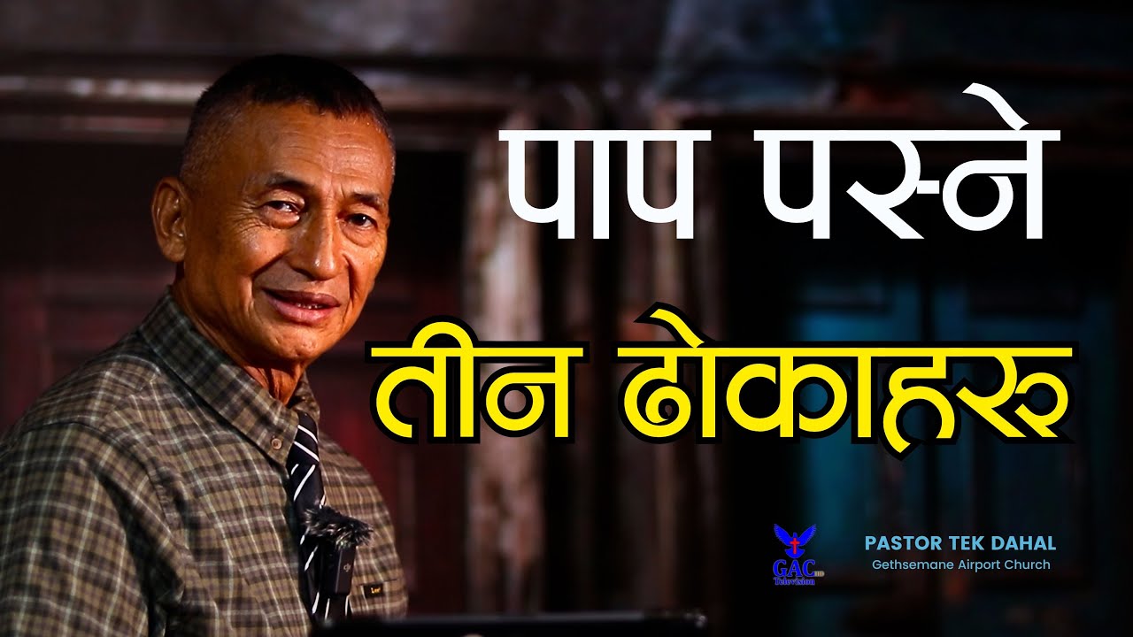 The three doors through which sin enters || पाप पस्ने तीन ढोकाहरू || Pastor Tek Dahal || GAC