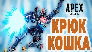 Apex Legends ПАТФАЙДЕР ГАЙД КРЮК-КОШКА УЛУЧШИ СВОЮ ИГРУ + РОЗЫГРЫШ Apex Legends ПАТФАЙДЕР ГАЙД КРЮК-КОШКА УЛУЧШИ СВОЮ ИГРУ + РОЗЫГРЫШ