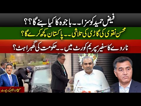 Punishment for Faiz Hameed | What will happen to Bajwa? | Norway's ambassador to the Supreme Court