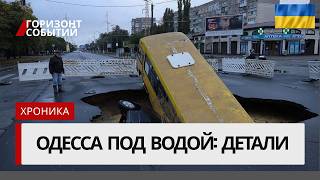 Наводнение в Одессе: часть 2 — новые подробности и последствия