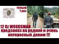 12 Oz WOODSMAN - предзаказ на редкий , эксклюзивный и интересный деним !!!