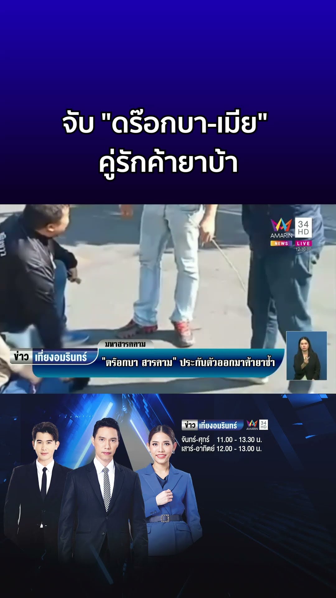 ตำรวจซุ่มจับ ดร๊อกบา สารคาม เมีย หวนค้ายาบ้าหลังประกันตัว  | ข่าวเที่ยงอมรินทร์