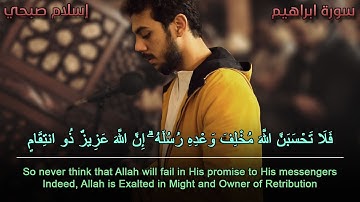 فلا تحسبن الله مخلف وعده رسله - سورة ابراهيم - اسلام صبحي - With English translation