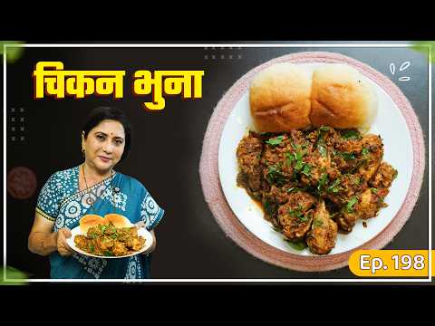 मसालेदार चिकन भुना | हॉटेलसारखा Chicken Bhuna घरी बनवा | Chicken Recipe in Marathi