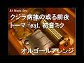 クジラ病棟の或る前夜/トーマ feat. 初音ミク【オルゴール】