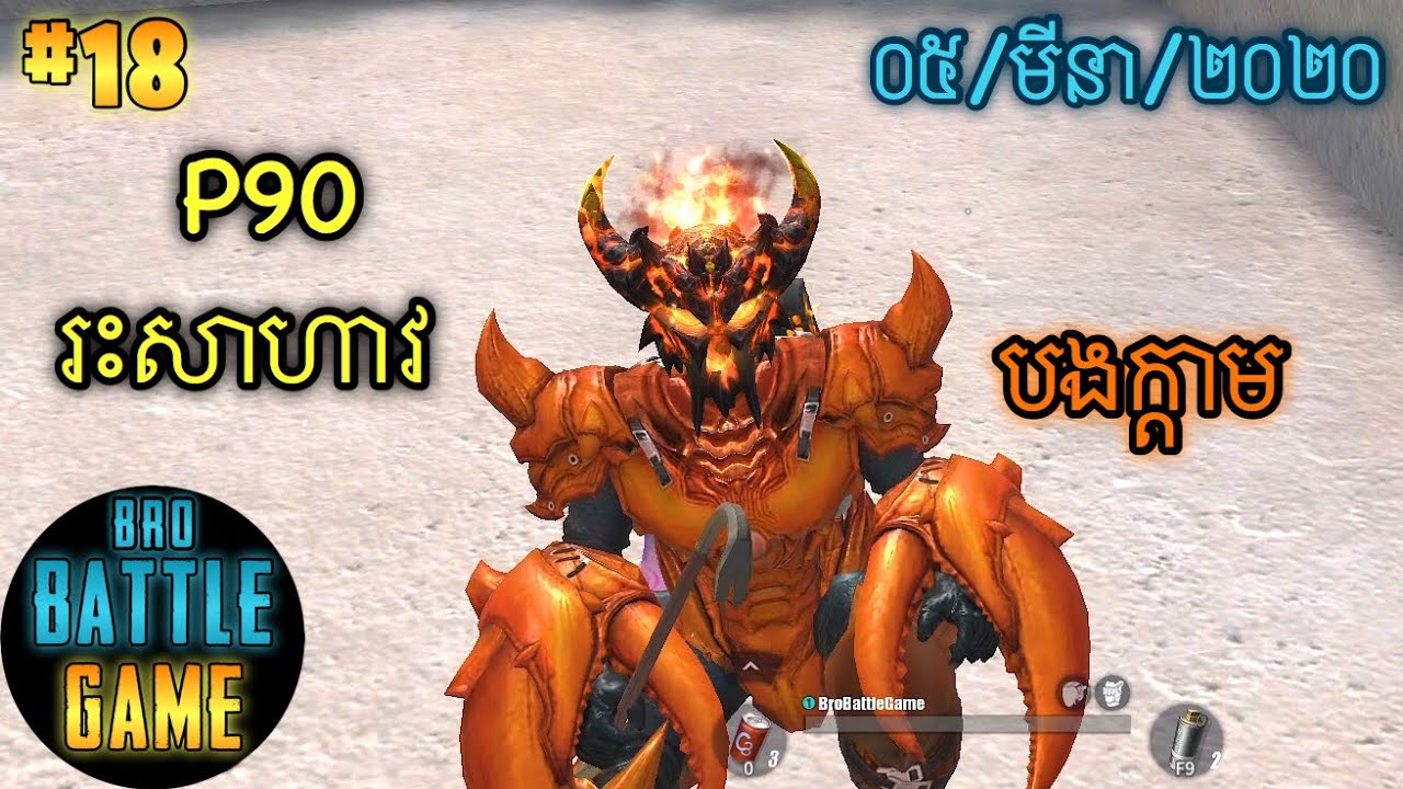 P90រះសាហាវ | Epic Game Rules of Survival Khmer - Funny Strategy Battle Online