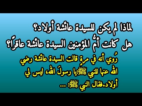 لماذا لم يكن للسيدة عائشة رضي الله عنها أولاد قصة إسلامية عن السيدة عائشة وحضرة محمد صلى الله عليه