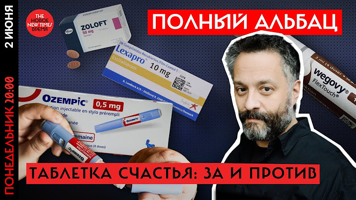 Илья Колмановский об антидепрессантах  и  препаратах от лишнего веса // Полный Альбац