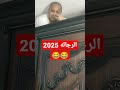 لما تكون راجل حمش وكلمتك هيا الي بتمشي 