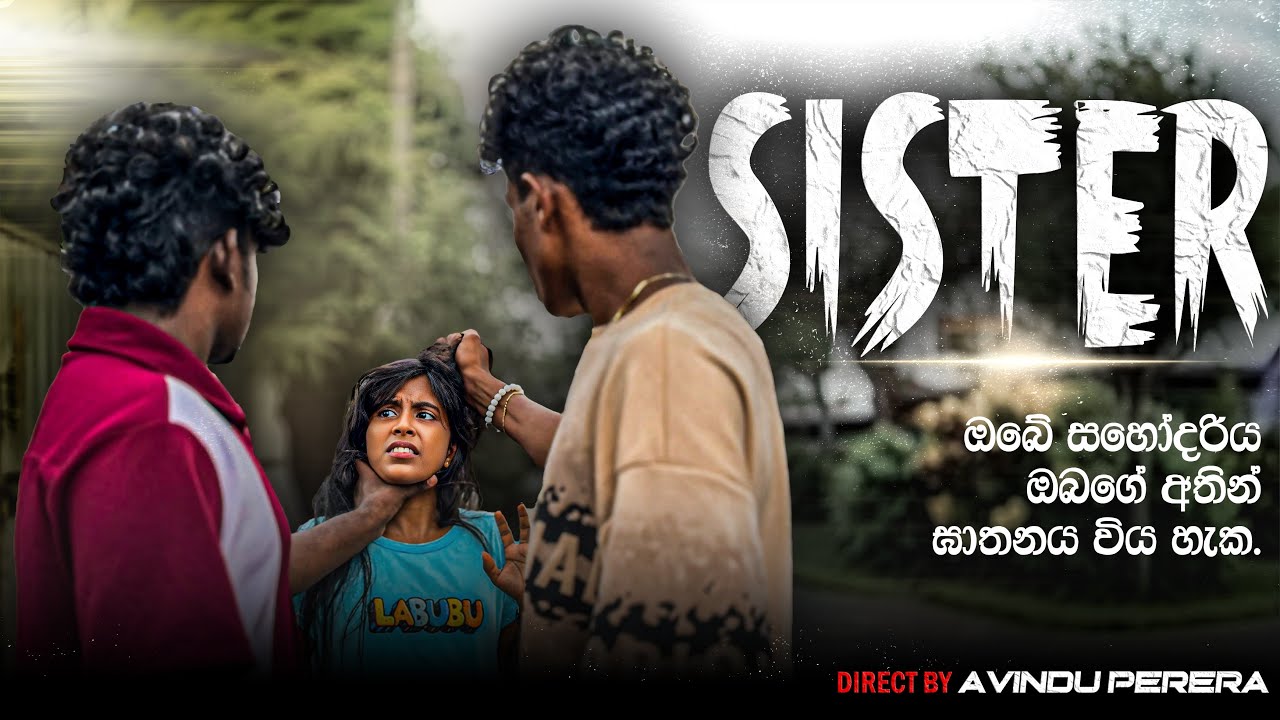 SISTER part 01 💀 ( ඔබගේ සහෝදරිය ඔබගේ අතින්ම ඝාතනය විය හැක )