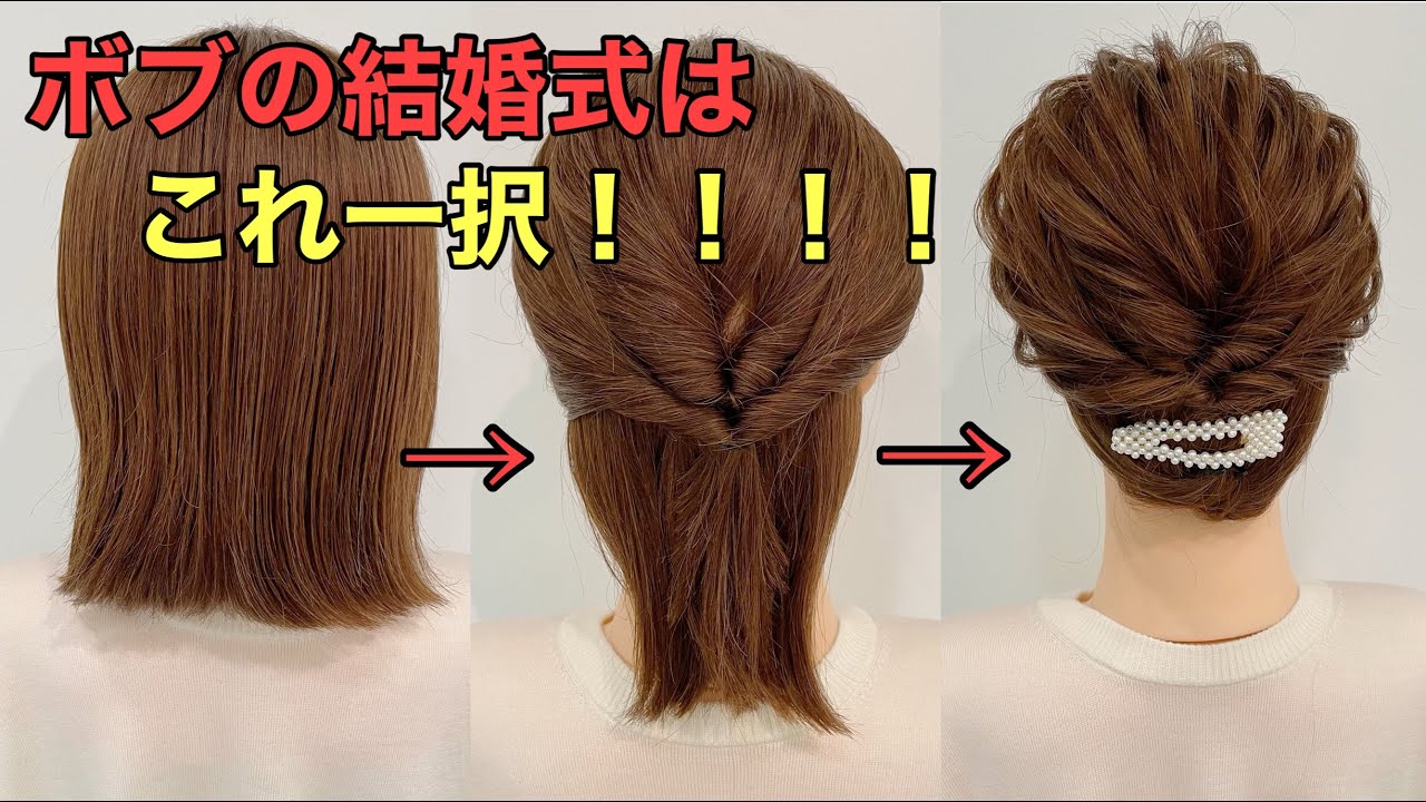 【結婚式ヘアアレンジ】ボブでもできる簡単くるりんぱまとめ髪のやり方 YouTube