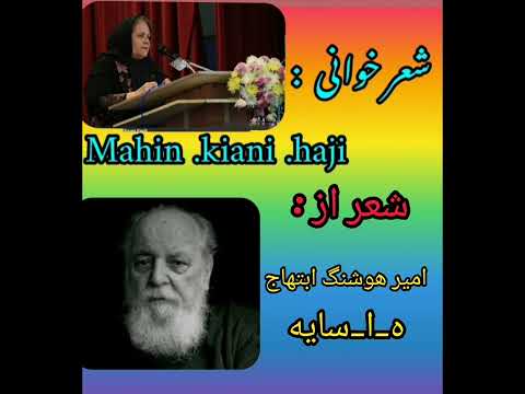 خوانش شعر امیر هوشنگ ابتهاج با صدای مهین کیانی حاجی