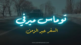 توماس ميرفي و السفر عبر الزمن | ١٩٦٣ - ٢٠١٢