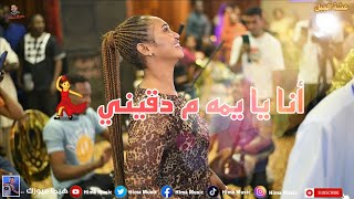 أنا يا يمة ما تدقيني 🔥🔥|| عشة الجبل || بشيركي || أغاني سودانية 2024 || sudan music