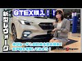 【新型レヴォーグ】グレード比較とエアロ考察してみた!!【SUBARU】