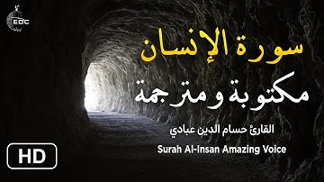 Surah Al-Insan سورة الإنسان ( مكتوبة كاملة ) تلاوة هادئة بصوت القارئ حسام الدين عبادي