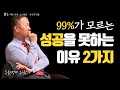 성공을 못하는 이유 2가지 (책에는 차마 못담은 사장학개론) Mp3 Song