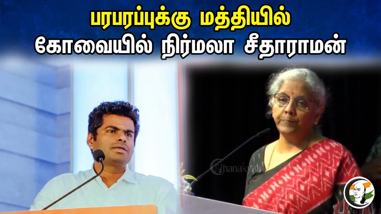 பரபரப்புக்கு மத்தியில் கோவையில் நிர்மலா சீதாராமன் ! | Nirmala sitharaman | Kovai | BJP