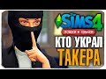 КТО УКРАЛ ТАКЕРА? - The Sims 4 "Кошки и Собаки" ▮