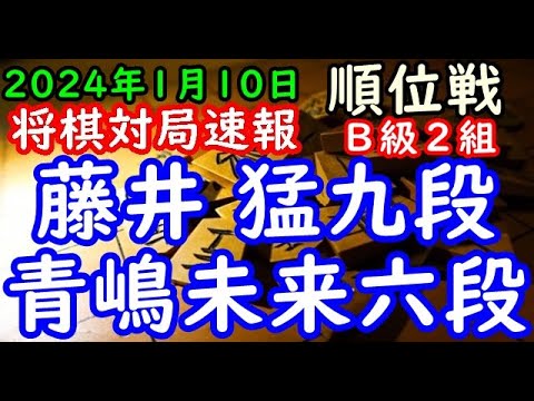 将棋対局速報▲藤井 猛九段（４勝３敗）－△青嶋未来六段（５勝２敗）第82期順位戦Ｂ級２組８回戦[交換四間飛車]（主催：朝日新聞社・毎日新聞社・日本将棋連盟）