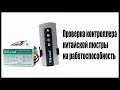 Тест контроллера. Проверка контроллера китайской люстры на работоспособность.