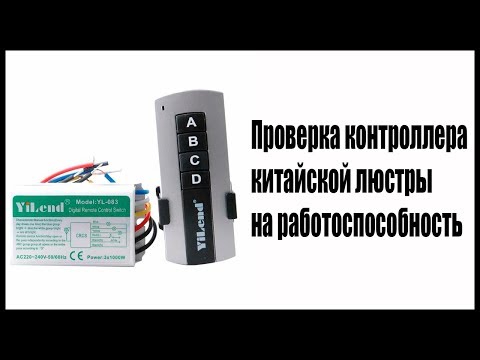 на какой частоте работает пульт от люстры