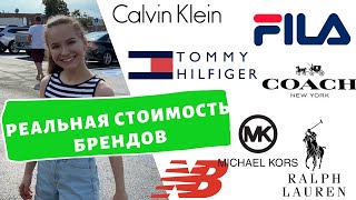 Сколько реально стоят бренды в Америке? Michael Kors,Coach,Calvin Klein,Nike по самым низким ценам.