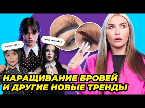 Жертвы трендов 😵 Wednesday и блеск от Кайли Дженнер