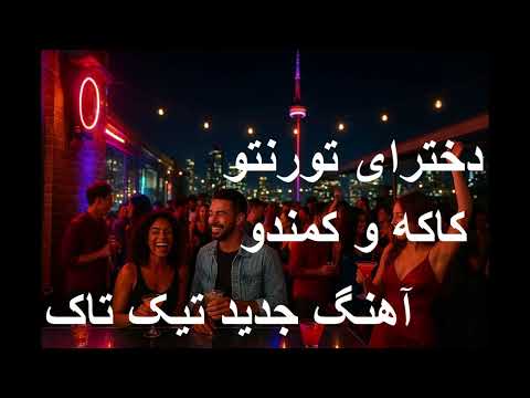 Toronto Girls Dokhtaray Toronto دخترای تورنتو کاکه و کمندو ـ جدید Tiktok Viral Toronto Song