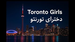Dokhtaray Toronto | #rap #afghani #آهنگ  #tiktok #viral #toronto #song  دخترای تورانتو کاکه و کمندو