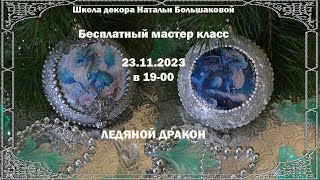 Новогодние игрушки бесплатный мастер класс &quot;Ледяной дракон&quot; проморолик Наталья Большакова декупаж