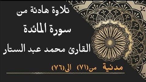 ( مَّا ٱلۡمَسِيحُ ٱبۡنُ مَرۡيَمَ إِلَّا رَسُولٞ) ما تيسر من سورة المائدة  القارئ| محمد عبد الستار