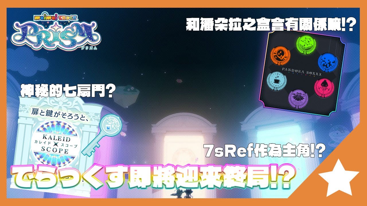 Maimaiでらっくす即將迎來終局!?來回顧でらっくす的開始和未來的猜測