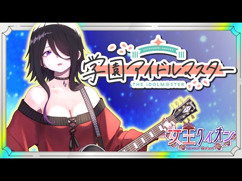 【 #学園アイドルマスター   】もっとプロデューサーレベル上げたい！もっとやるぞー！！【 #女王クィオン・ダイヤモンド 】