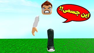 اين اشيائي : جسمى اختفى لعبة roblox !! 😱🤔