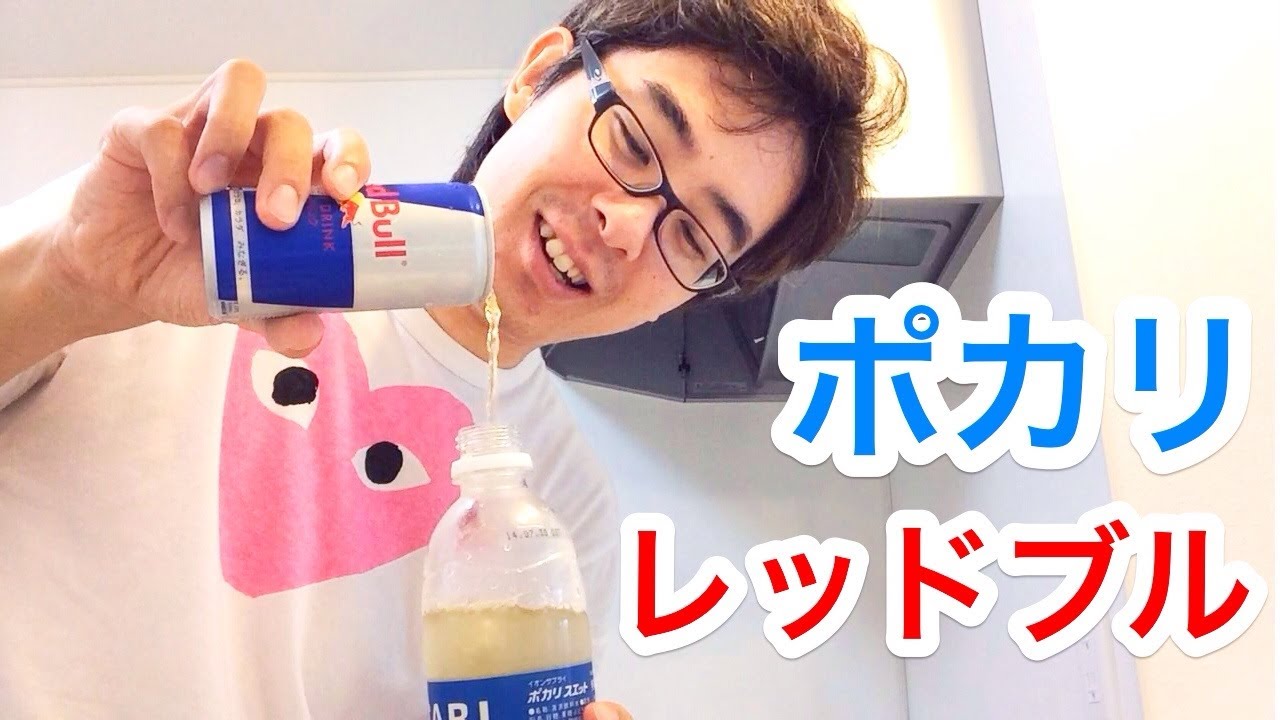 最強のスタミナドリンク！？ポカリとレッドブルを混ぜてみた！
