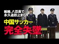 【海外の反応】「賄賂と八百長は中国のお家芸」中国サッカー崩壊へ…。元監督、元協会会長含め73人が不正で永久追放。さらに超級リーグの16クラブ中9クラブが勝ち点没収という異常事態も含めてゆっくり解説
