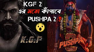 Pushpa 2 VS Kgf Chapter Bangla | Pushpa The Rule Update