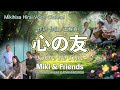 心の友 (五輪真弓カバー)by Miki & Friends